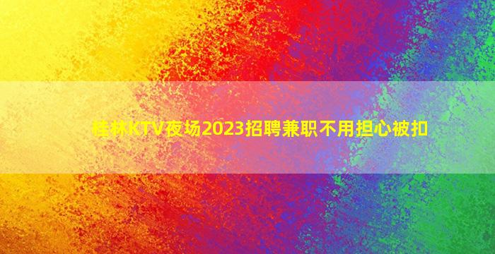 泸州KTV招聘